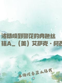 浓精喷到警花的肉色丝袜A